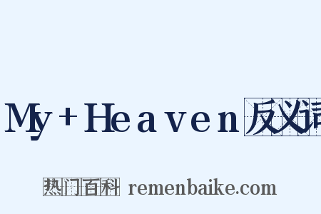 My+Heaven反义词是什么意思的图片